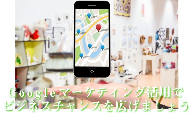 Googleマーケティングを活用しましょう